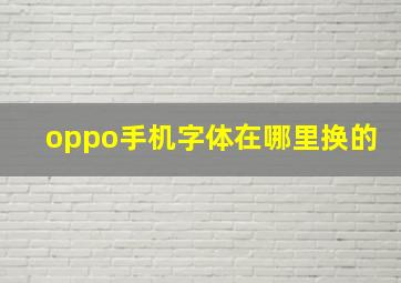 oppo手机字体在哪里换的