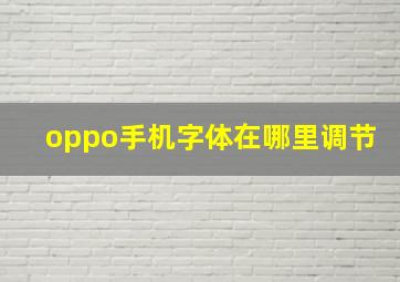 oppo手机字体在哪里调节