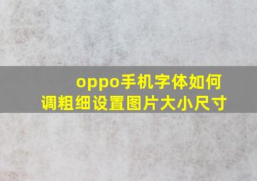 oppo手机字体如何调粗细设置图片大小尺寸