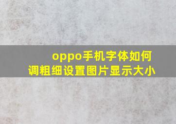 oppo手机字体如何调粗细设置图片显示大小