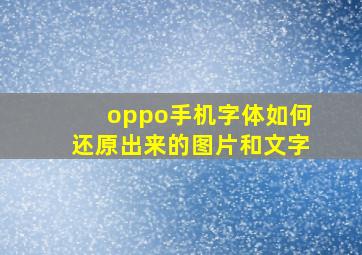 oppo手机字体如何还原出来的图片和文字