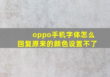 oppo手机字体怎么回复原来的颜色设置不了