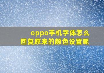 oppo手机字体怎么回复原来的颜色设置呢