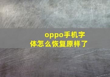 oppo手机字体怎么恢复原样了