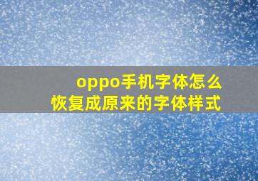 oppo手机字体怎么恢复成原来的字体样式