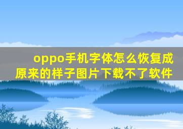 oppo手机字体怎么恢复成原来的样子图片下载不了软件