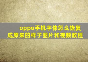 oppo手机字体怎么恢复成原来的样子图片和视频教程