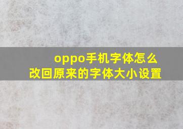 oppo手机字体怎么改回原来的字体大小设置