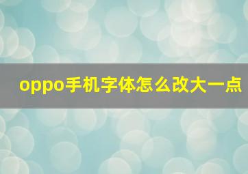 oppo手机字体怎么改大一点