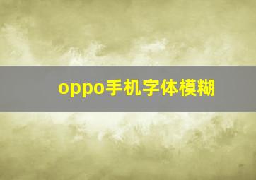 oppo手机字体模糊