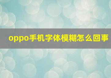 oppo手机字体模糊怎么回事