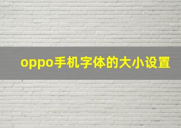 oppo手机字体的大小设置