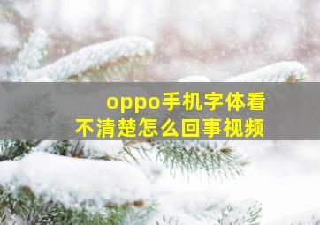 oppo手机字体看不清楚怎么回事视频