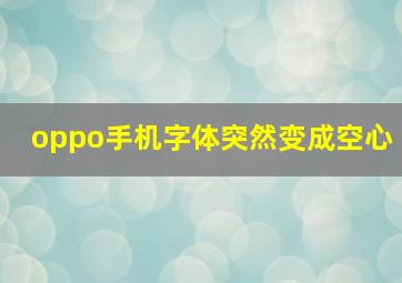 oppo手机字体突然变成空心