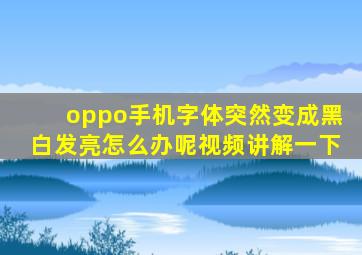 oppo手机字体突然变成黑白发亮怎么办呢视频讲解一下