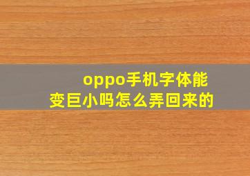 oppo手机字体能变巨小吗怎么弄回来的