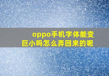 oppo手机字体能变巨小吗怎么弄回来的呢