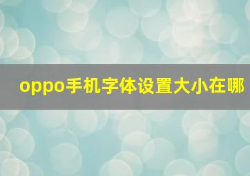 oppo手机字体设置大小在哪