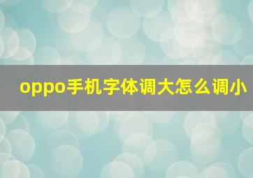 oppo手机字体调大怎么调小