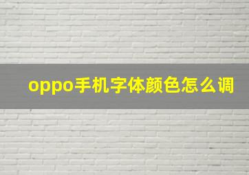 oppo手机字体颜色怎么调