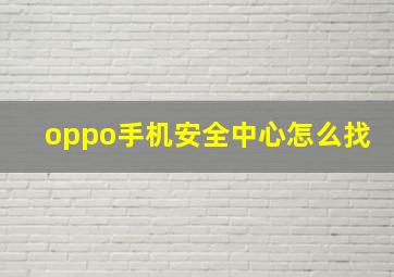 oppo手机安全中心怎么找