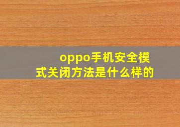 oppo手机安全模式关闭方法是什么样的