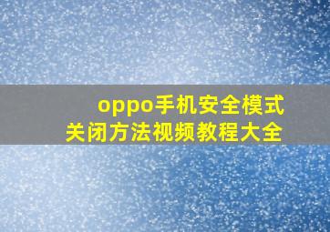 oppo手机安全模式关闭方法视频教程大全