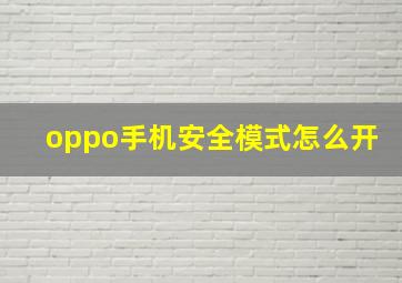 oppo手机安全模式怎么开