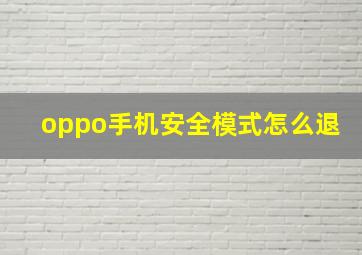 oppo手机安全模式怎么退