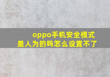 oppo手机安全模式是人为的吗怎么设置不了