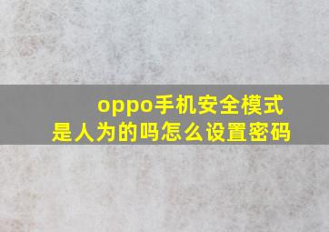 oppo手机安全模式是人为的吗怎么设置密码