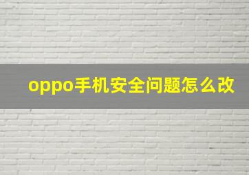 oppo手机安全问题怎么改