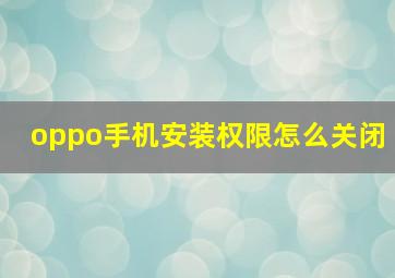 oppo手机安装权限怎么关闭