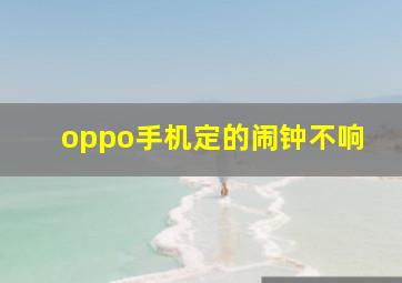 oppo手机定的闹钟不响