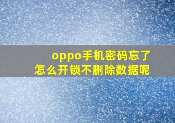 oppo手机密码忘了怎么开锁不删除数据呢