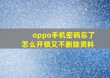 oppo手机密码忘了怎么开锁又不删除资料