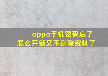 oppo手机密码忘了怎么开锁又不删除资料了