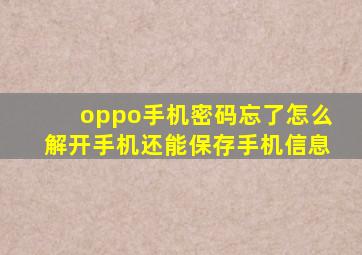 oppo手机密码忘了怎么解开手机还能保存手机信息