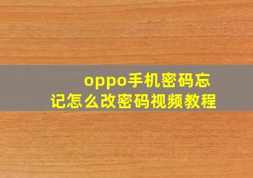 oppo手机密码忘记怎么改密码视频教程