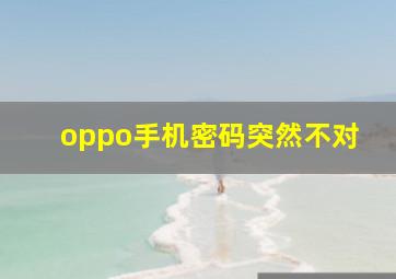 oppo手机密码突然不对