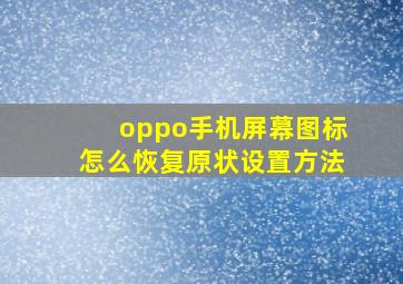 oppo手机屏幕图标怎么恢复原状设置方法