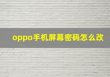 oppo手机屏幕密码怎么改