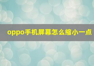 oppo手机屏幕怎么缩小一点