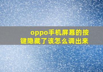 oppo手机屏幕的按键隐藏了该怎么调出来