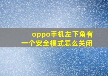 oppo手机左下角有一个安全模式怎么关闭