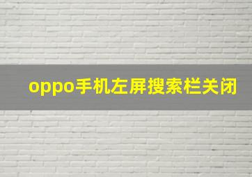 oppo手机左屏搜索栏关闭