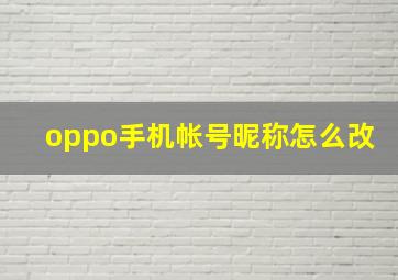 oppo手机帐号昵称怎么改