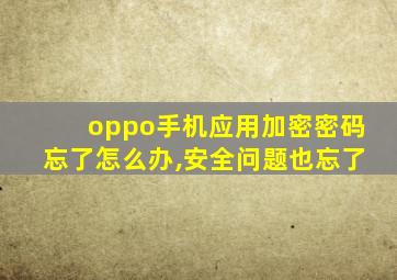 oppo手机应用加密密码忘了怎么办,安全问题也忘了