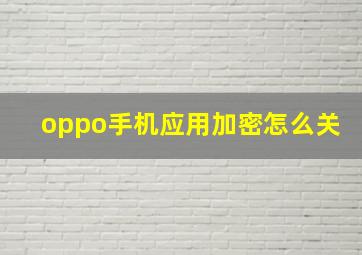 oppo手机应用加密怎么关