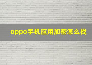 oppo手机应用加密怎么找